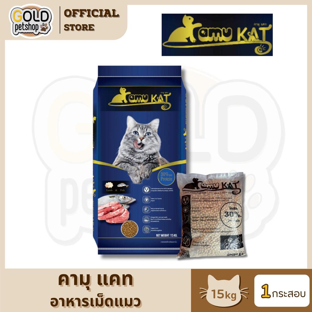 Kamu Kat คามุ แคท อาหารแมว รสแกะ&ปลา ผสมน้ำมันปลาแซลมอน ขนาด 15 กิโลกรัม [1 กระสอบ]