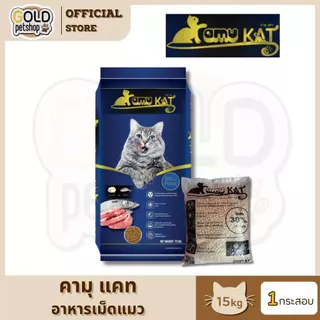 Kamu Kat คามุ แคท อาหารแมว รสแกะ&ปลา ผสมน้ำมันปลาแซลมอน ขนาด 15 กิโลกรัม [1 กระสอบ]