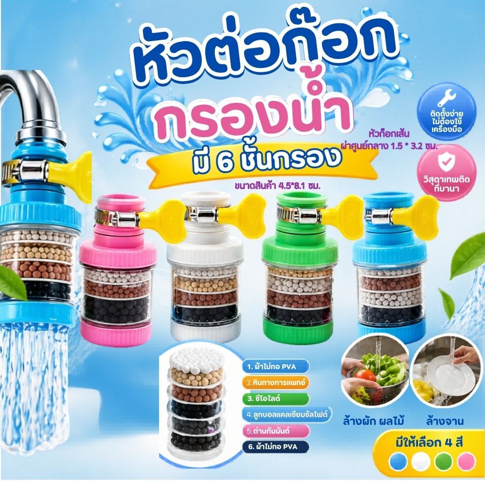 หัวต่อก๊อกกรองน้ำ กรอง6ชั้น ลดตะกอน ใช้ล้างผัก ล้างจาน ใช้กับก๊อกบ้านทั่วไป กรองสิ่งสกปรก ส่งจากไทย