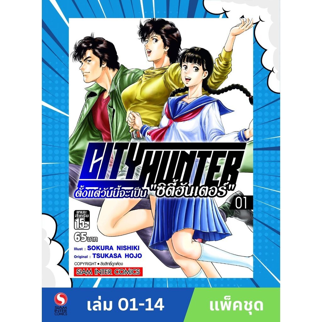 ตั้งแต่วันนี้จะเป็น ซิตี้ฮันเตอร์ เล่ม 01-14 (แพ็คชุด)