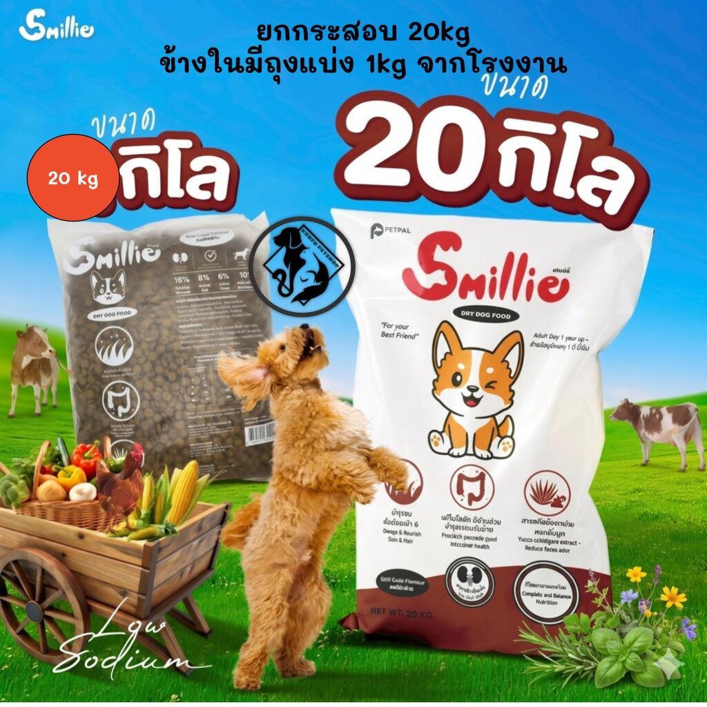 [**ยกกระสอบ 20kg ข้างในมีถุงแบ่งจากโรงงาน 1kg x 20 ถุง**]Smillie อาหารสำหรับสุนัข คุ้มค่า ราคาประหยัด ยกกระสอบขนาด 20kg