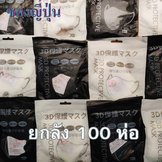 ส่งฟรี! ยกลัง 100 ห่อ! แมสหน้าเรียว 3D ซื้อ 50 ห่อ แถม 50 ห่อ (1000ชิ้น) แมส3D (หน้าเรียว) ซองปลา ซองญี่ปุ่น แมส KF94