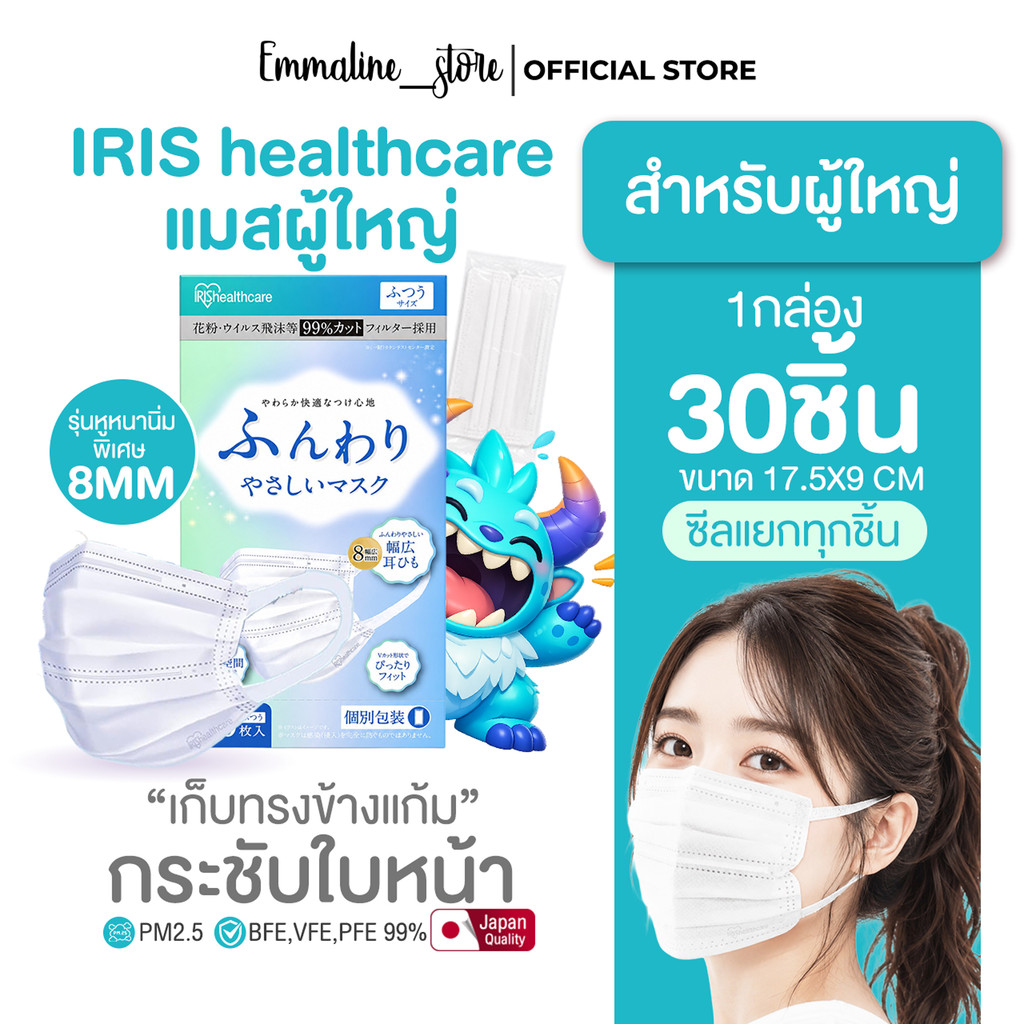 [[ซีลต่อชิ้น]]Iris healthcareแมสผู้ใหญ่ทรงflatรุ่นหูหนา8MM 1กล่อง30ชิ้น