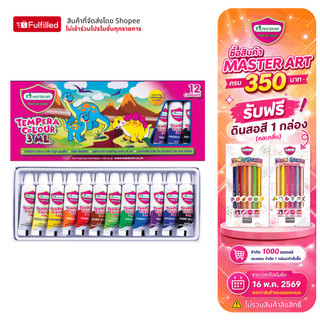 Master Art สีนํ้า สีน้ำเทมพาร่า 12 สี 3 มล. จำนวน 1 กล่อง