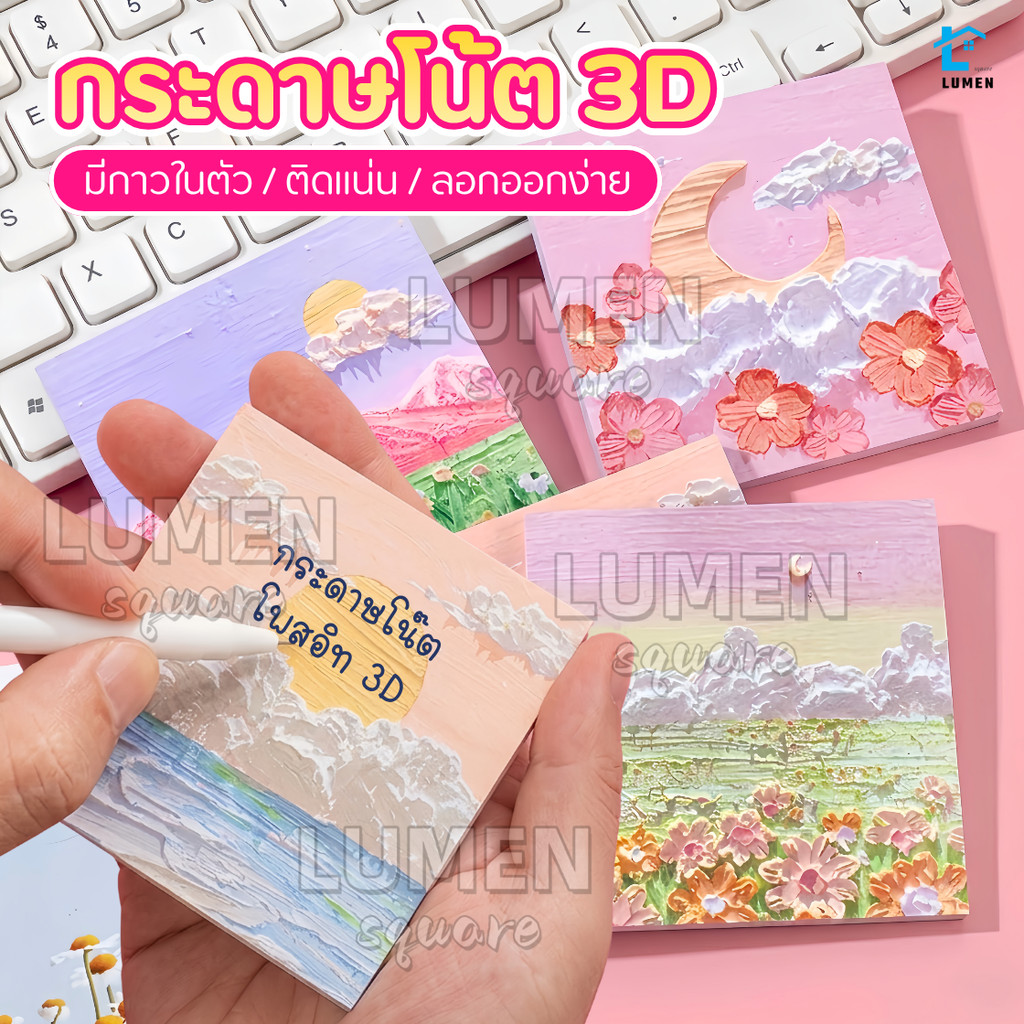 กระดาษโน๊ต3Dญี่ปุ่น กาวในตัว 80ชิ้น(พร้อมส่งในไทย) เครื่องเขียน อุปกรณ์สำนักงาน บันทึกโน๊ต Sticky Note สมุดโน๊ต สมุดฉีก