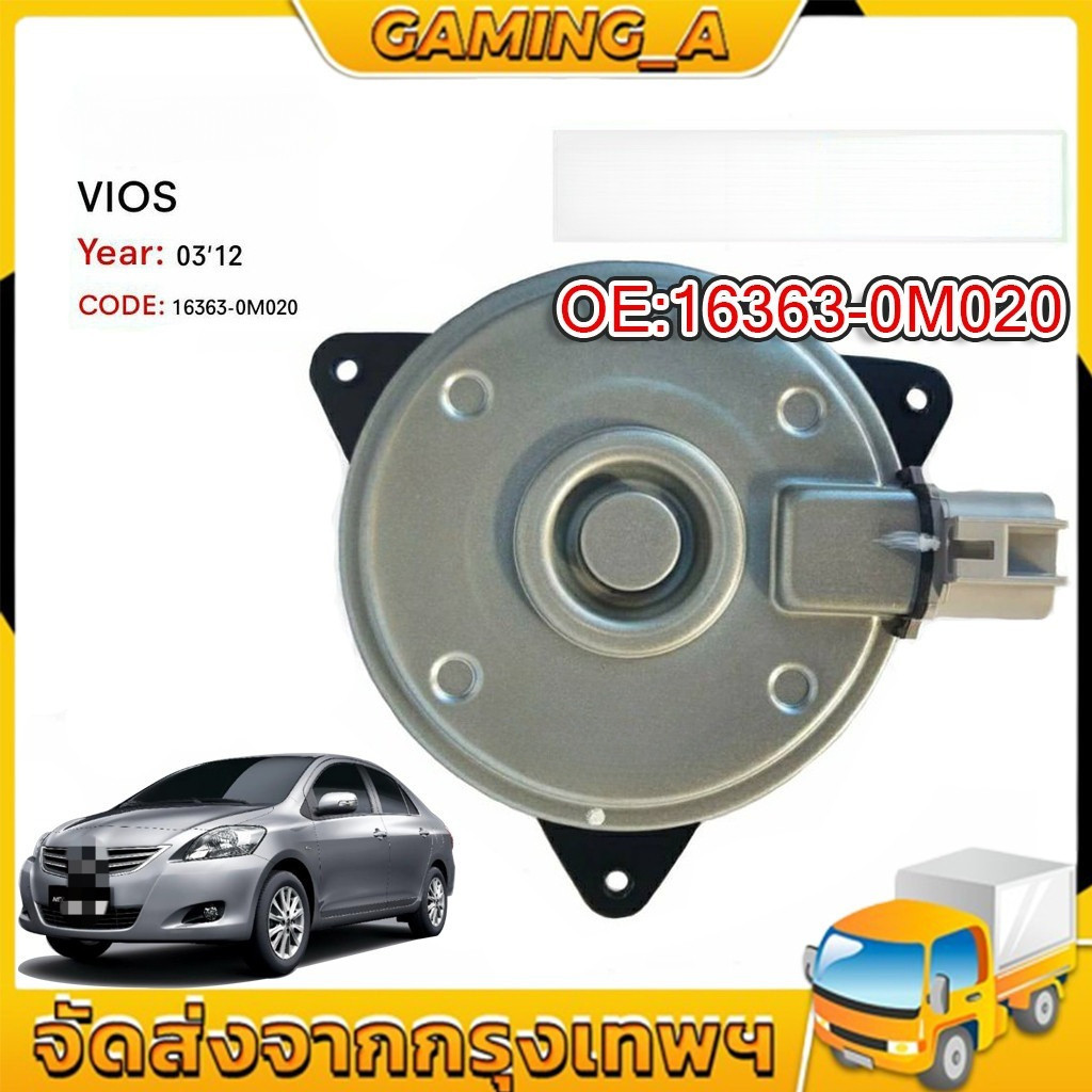 🖤มอเตอร์พัดลมหม้อน้ำ/แอร์ VIOS 03-12, YARIS 06-12, ALTIS 08-10 P/N 16363-0M020 หมุนขวา,ปลั๊กเทา,SIZE M