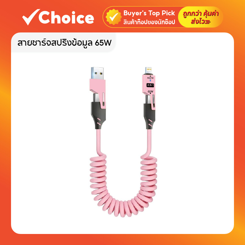 สายชาร์จสปริงข้อมูล 65W แบบ 4 in 1 ชาร์จเร็ว สำหรับรถยนต์และอุปกรณ์ดิจิทัล