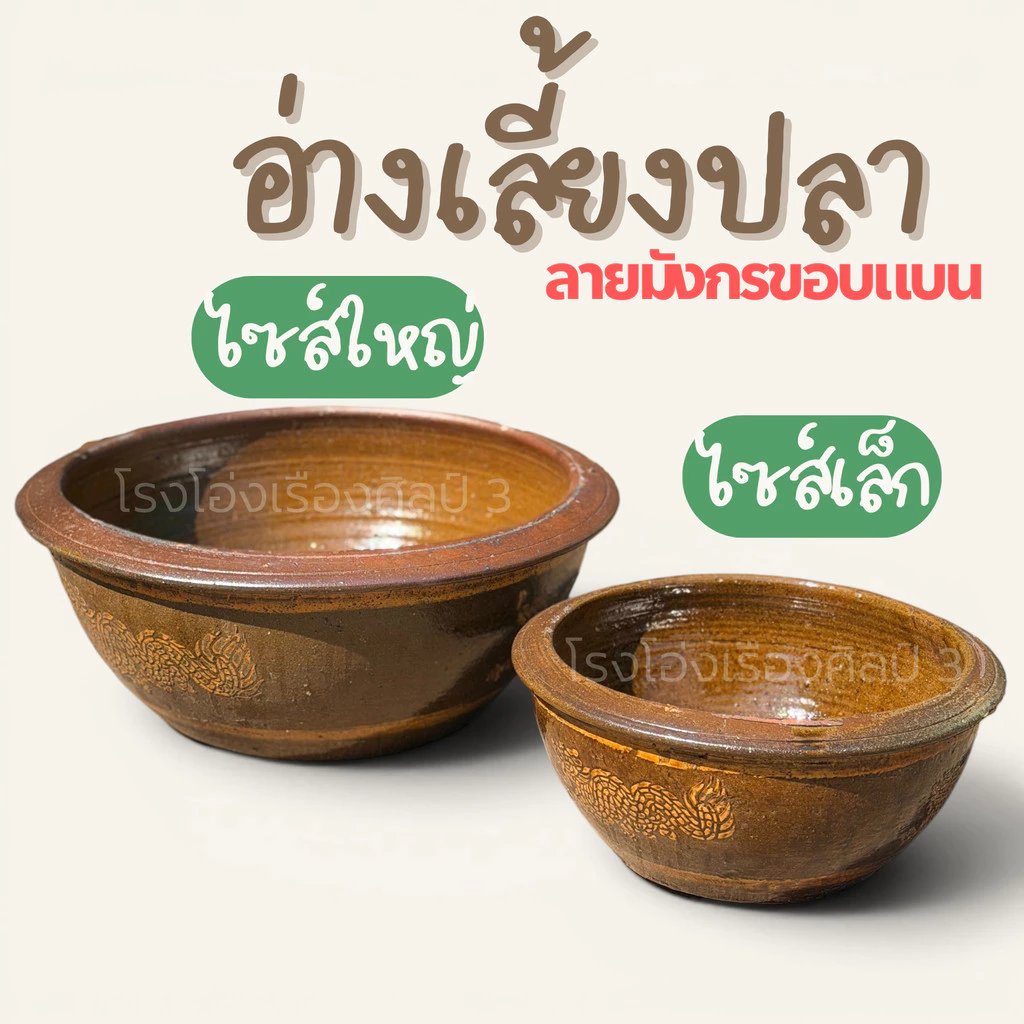 อ่างเลี้ยงปลา ไซส์เล็ก,ใหญ่ / ชามข้าวหมา / อ่างบัว / อ่างน้ำนก เคลือบด้านใน ขอบแบน ลายมังกร