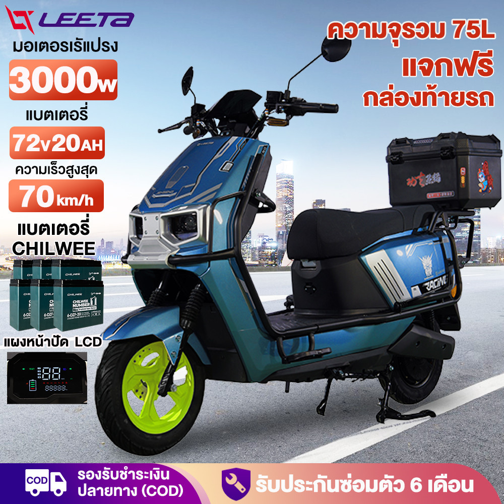 LEETA รถมอเตอร์ไซต์ไฟฟ้าความเร็วสูง 3000W มอเตอร์ไซค์ไฟฟ้า รถไฟฟ้าผู้ใหญ 75กม./ ชม.72V20AH มอเตอร์ไซ