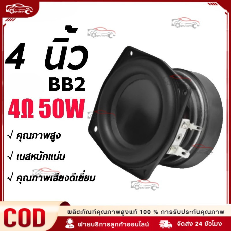 ดอกซับวูฟเฟอร์ BB2 4 นิ้ว 4Ω 50W SUBWOOFER 4นิ้ว ดอกลำโพง 4นิ้ว 4โอห์ม 50วัตต์ ดอกลำโพงมิดวูฟเฟอร์ ดอกซับวูฟเฟอร์