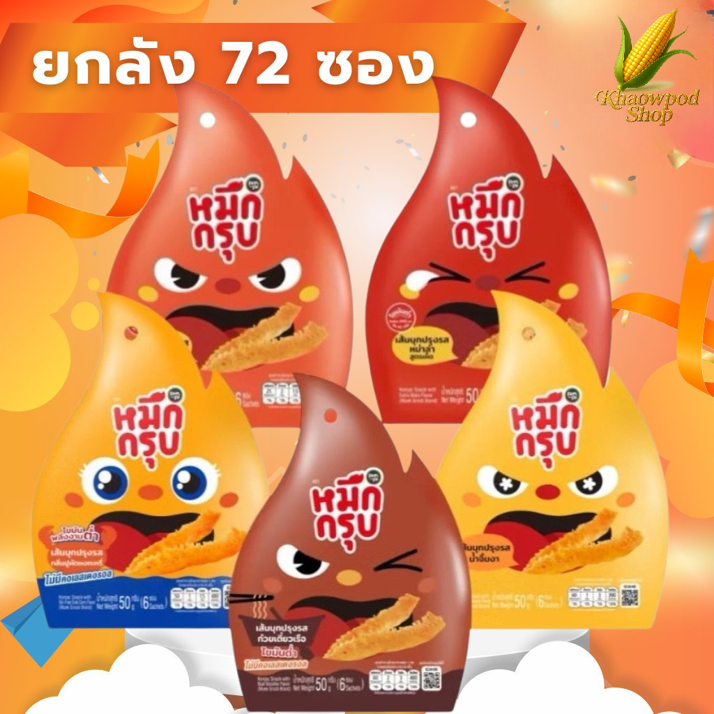 (ยกลัง=72 ซอง) SUNSU หมึกกรุบ ซันซุหมึกกรุบ มีรสชาติใหม่ คละรสชาติได้ เส้นบุกปรุงรส ไม่มีคลอเรสตอรอล