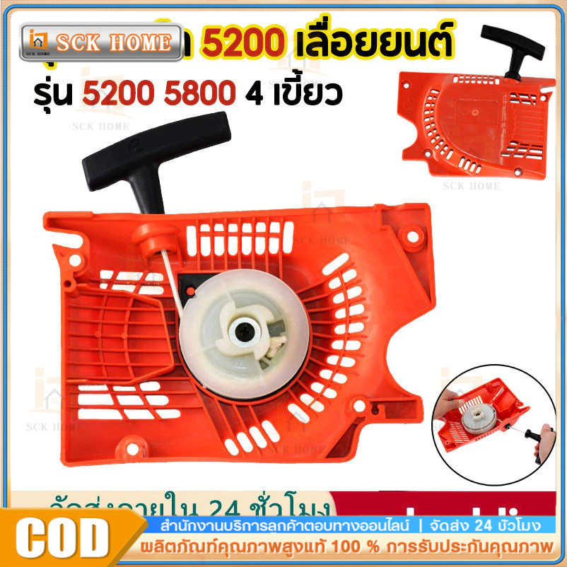 ฝาดึงสตาร์ท เลื่อยยนต์ ชุดสตาร์ท รุ่น 5200 5800 4 เขี้ยว ดึงเบา สตาร์ทติด อย่างดีชุดสตาร์ท ทนต่อการใช้งาน