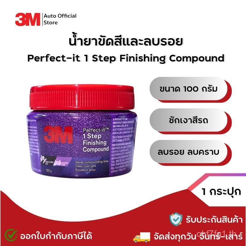 3M Lacquer Polishing Agent and Scratch Remover รวมสารขัดชนิด 2 ถึง 1 Step 100g!! เอลฟ์วัน!!