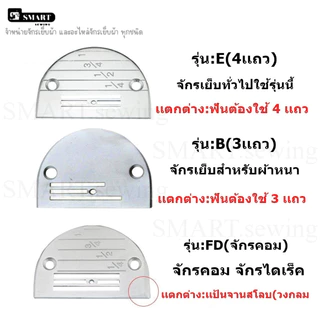 เเป้นจาน ฟัน จักรเย็บอุตสาหกรรม รุ่น E(4เเถว) ใส่กับจักรเย็บอุตสาหกรรม (ราคาต่อชิ้น) จักรเย็บทั่วไปใช้รุ่นนี้