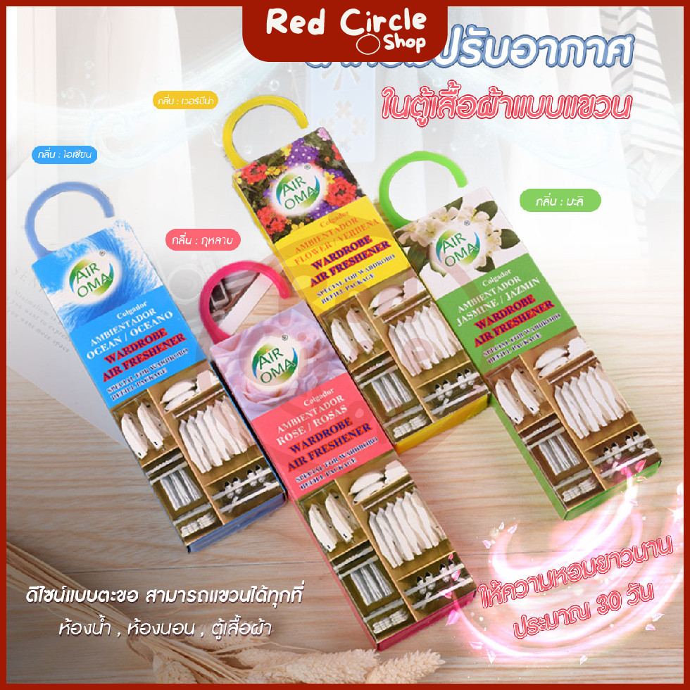 พร้อมส่ง น้ำหอมปรับอากาศตู้เสื้อผ้า น้ำหอมแบบแขวนในตู้เสื้อผ้า ดับกลิ่น ตู้เสื้อผ้า หอมยาวนาน 30 วัน