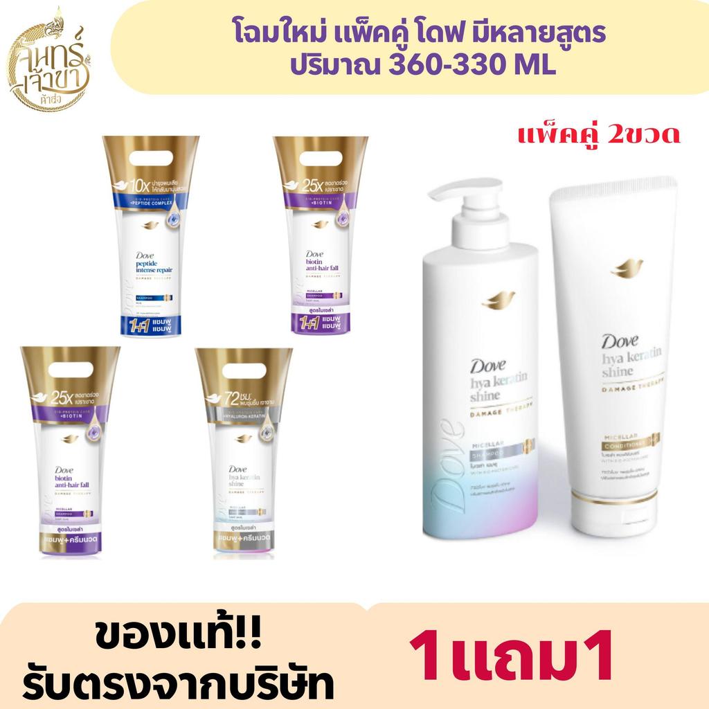 โฉมใหม่ แพ็คคู่ โดฟ มีหลายสูตร ปริมาณ 360-330 ML