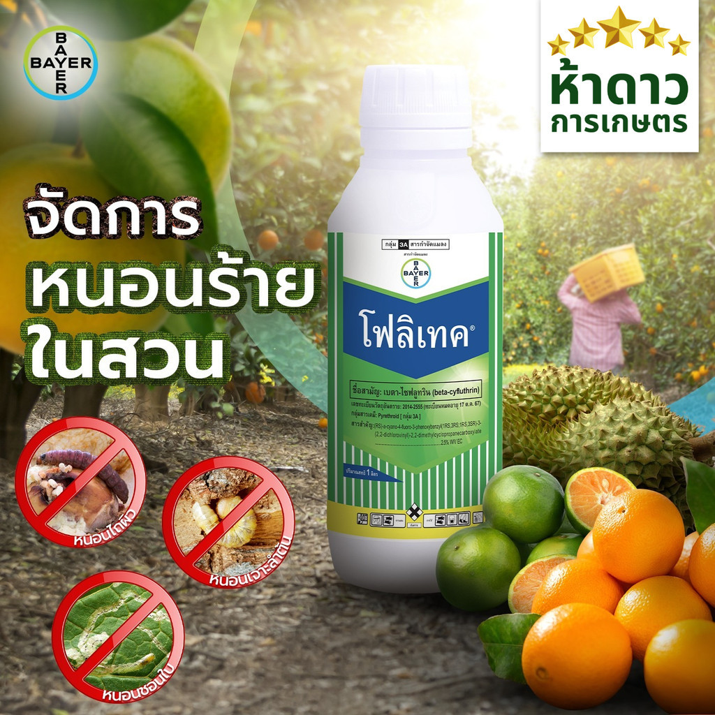 โฟลิเทค เบตาไซฟลูทริน Bayer ไบเออร์ ยาน็อคสูตรเย็น ยากำจัดแมลงชนิดสัมผัสตาย  เพลี้ย หนอน มด ยาน็อคไว