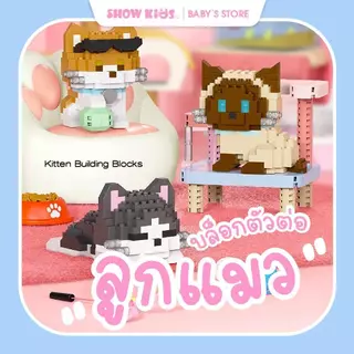 ไมโครบล็อก 3D ตัวต่อแมว 🐱 น่ารักมาก ต่อเพลินหยุดไม่ได้! ของเล่นแก้เครียด DIY ของขวัญสุดฮิต