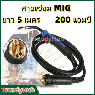 สายเชื่อม CO2 200 แอมป์ปลายยุโรป MIG CO2 ยาว 5 เมตร สายเชื่อมมิก สายเชื่อมมิกซ์