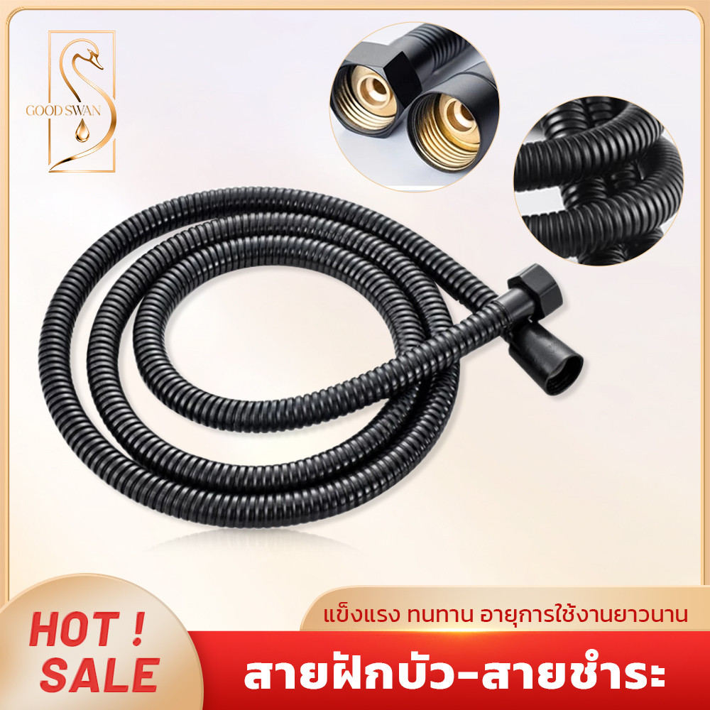 GOOD SWAN สายฝักบัวและสายฉีดชำระ สีดำทันสมัย กันสนิม แข็งแรง มีให้เลือกทั้งสองขนาด