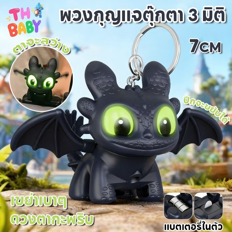 TH BABY ตุ๊กตาแขวนมือ พวงกุญแจ How to Train Your Dragon ของขวัญ เรืองแสง ตกแต่งรถ หัวฟันไร้ฟัน Night Fury ของเล่น