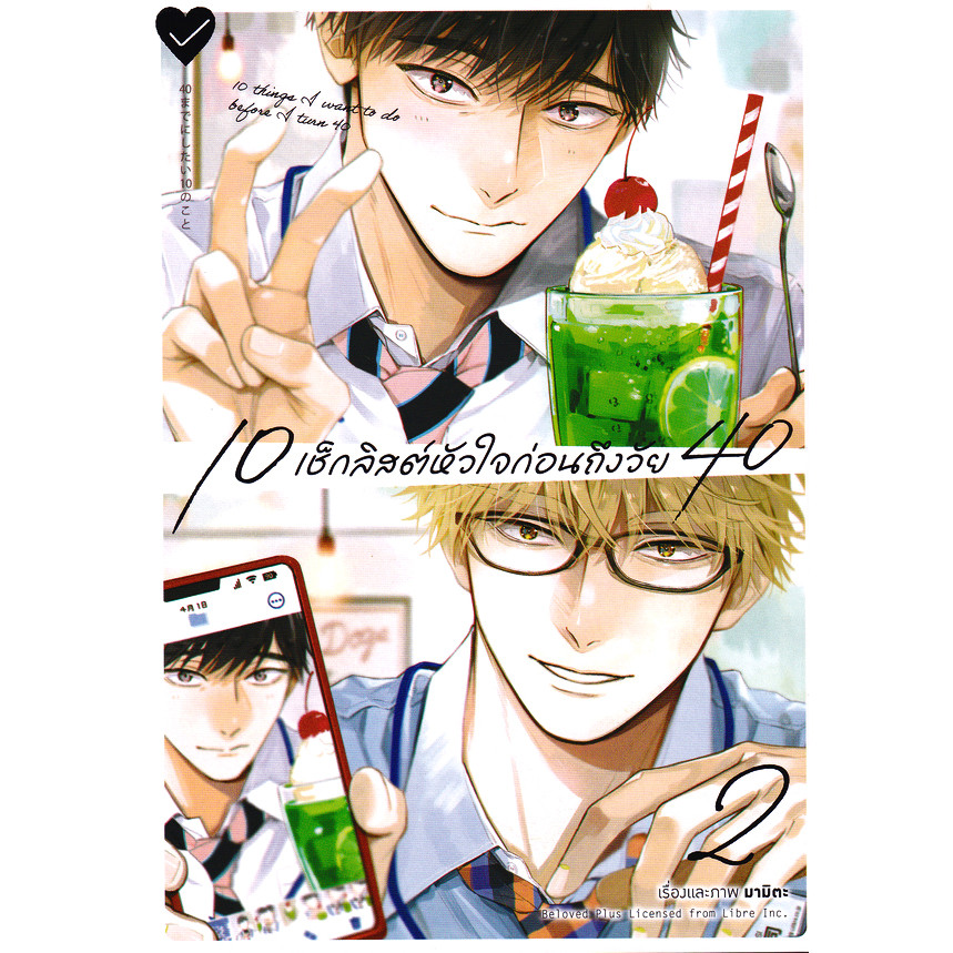(SE-ED รังสิต) หนังสือ การ์ตูน 10 เช็กลิสต์หัวใจก่อนถึงวัย 40 เล่ม 2
