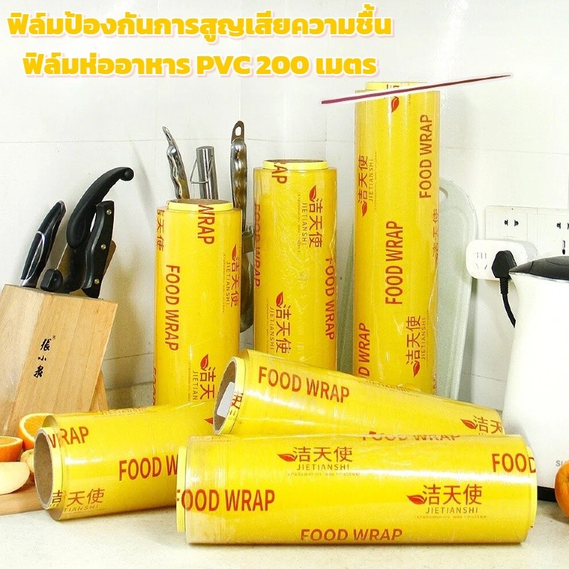 ฟิล์มห่ออาหารเกรดดี ม้วนใหญ่ 200 เมตร วัสดุ PVC รักษาความชื้นได้อย่างมีประสิทธิภาพ