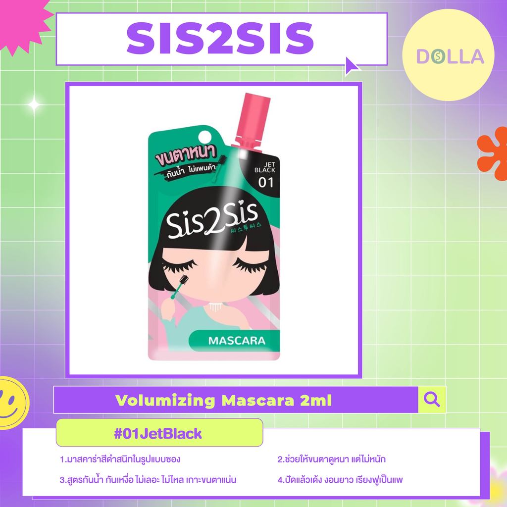 [ซอง] ซิสทูซิส โวลุ่ม มาสคร่า 2ml SIS2SIS Volumizing Mascara 2ml