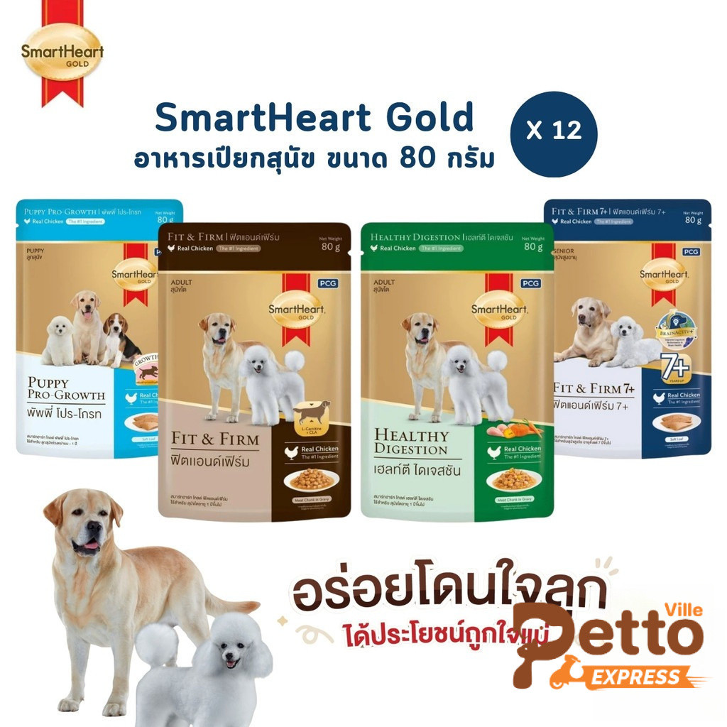 SmartHeart Gold [12 ซอง] อาหารเปียกสุนัข สมาร์ทฮาร์ท โกลด์ เพาช์ แบบซอง ขนาด 80 กรัม