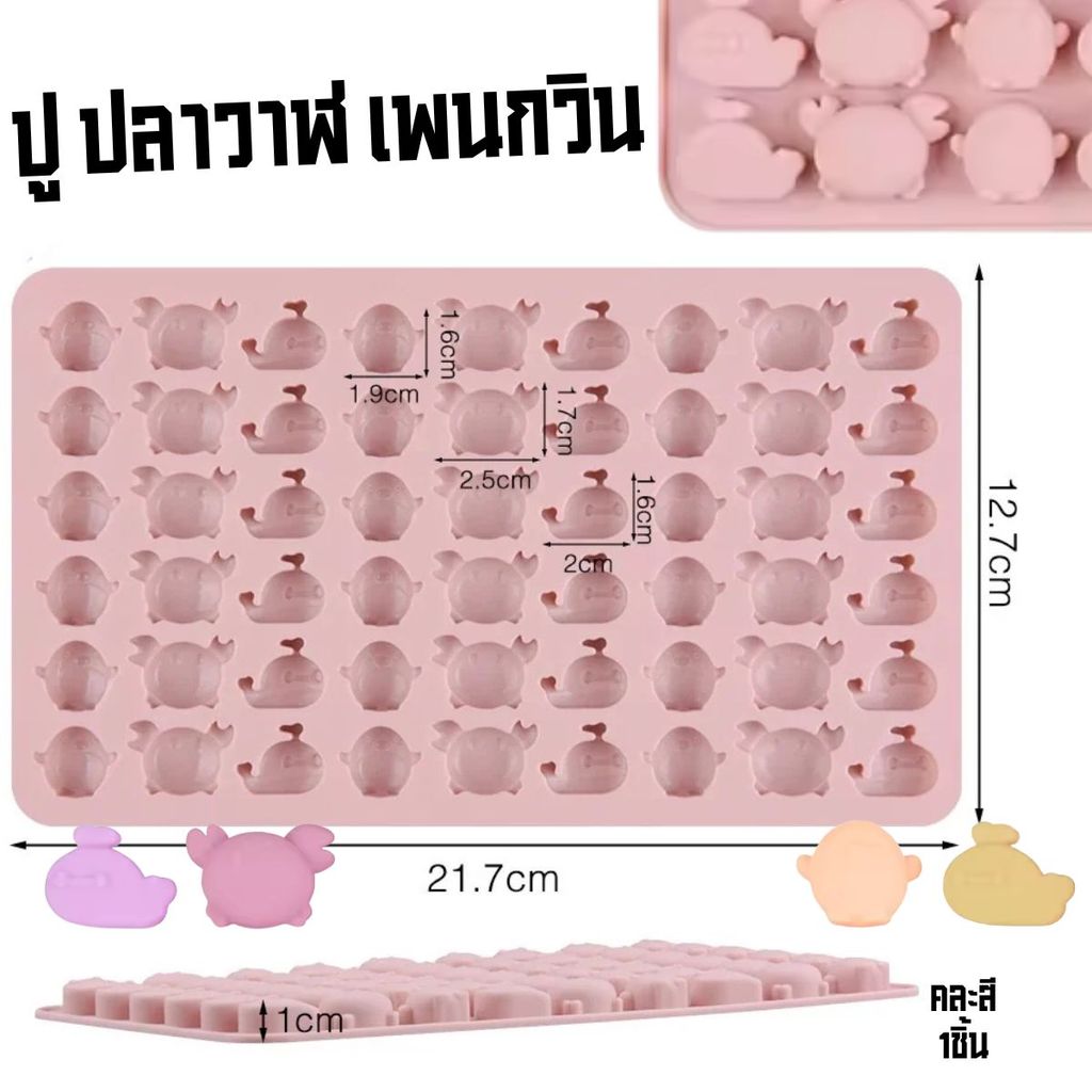 พิมพ์ซิลิโคน พิมพ์กัมมี่ ปู เพนกวิน วาฬ Crab Penguin Whale Silicone Mold พิมพ์วุ้น พิมพ์ซิลิโคนทำขนม