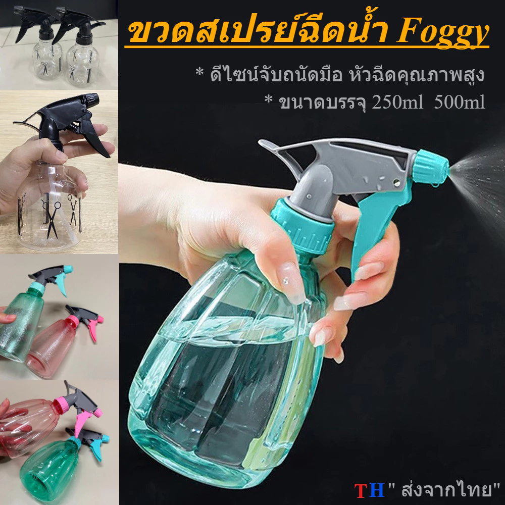 ขวดสเปรย์ฉีดน้ำ ฟ็อกกี้ Foggy ขนาด 250/500ml กระบอกฉีดน้ำอเนกประสงค์ หัวฉีดปรับระดับได้ รดน้ำ รีดผ้า