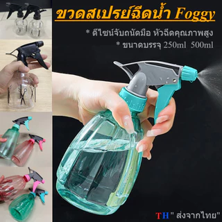 ขวดสเปรย์ฉีดน้ำ ฟ็อกกี้ Foggy ขนาด 250/500ml กระบอกฉีดน้ำอเนกประสงค์ หัวฉีดปรับระดับได้ รดน้ำ รีดผ้า