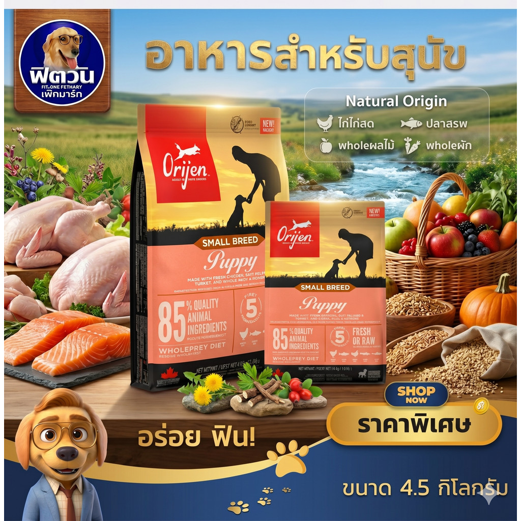 Orijen อาหารสำหรับสุนัขลูกสุนัขสายพันธุ์เล็ก ขนาด 4.5 KG.{อาหารสุนัขเม็ด}