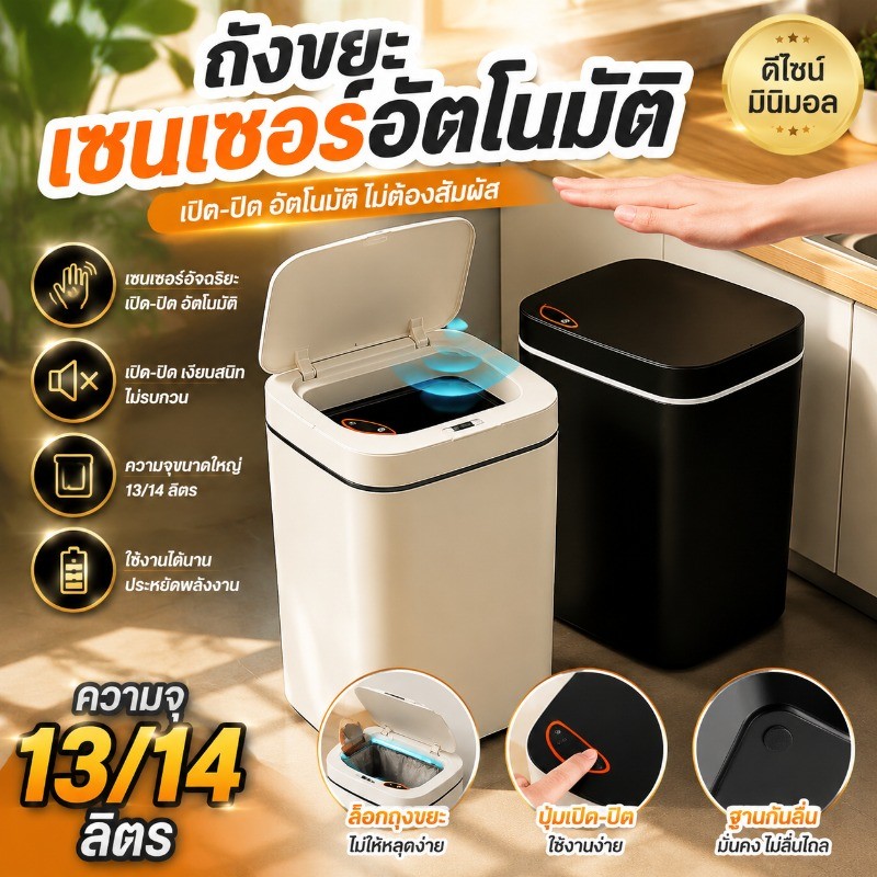ถังขยะอัจฉริยะ เซ็นเซอร์อัตโนมัติ 13/14 ลิตร เปิด-ปิดฝาอัตโนมัติ เหมาะใช้ในครัวเรือน ห้องครัว  ไร้เสียงรบกวน