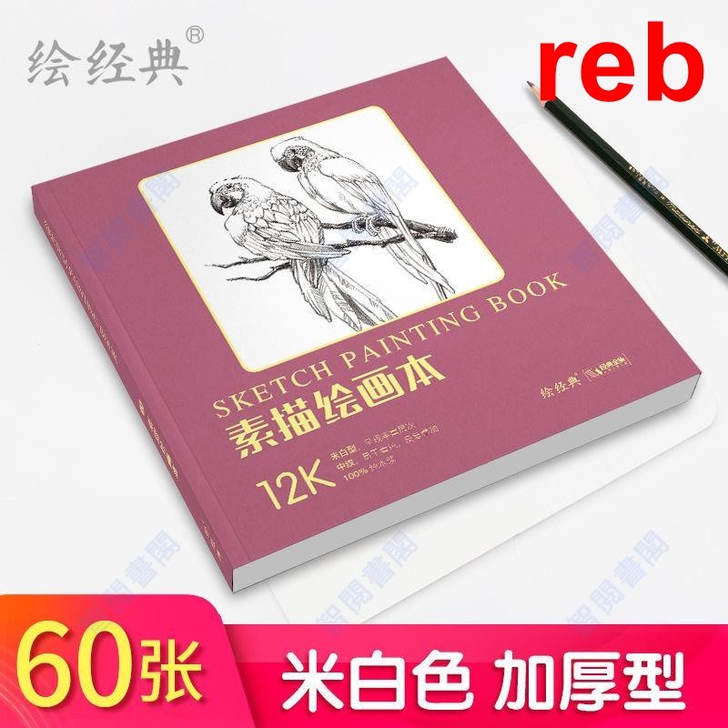 Rebirth Wisdom & Painting Classic < Sketch Painting Book > 60 แผ่น 12 เปิดกระดาษวาดภาพ Sketch Pencil