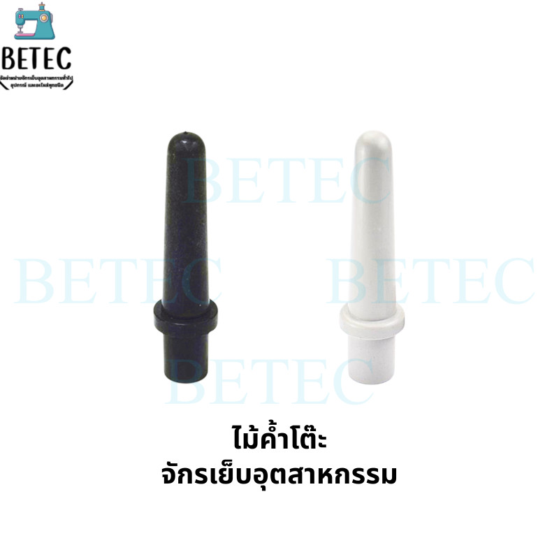 ไม้ค้ำโต๊ะจักรเย็บอุตสาหกรรม แบบพลาสติก (แท่งค้ำหัวจักร) สำหรับค้ำใต้หัวจักรเย็บผ้าอุตสาหกรรม