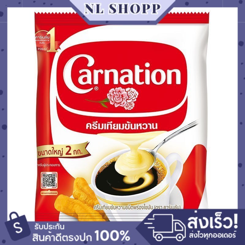 [1ถุง] คาร์เนชัน ครีมเทียมข้นหวาน ชนิดถุง 2 กก.