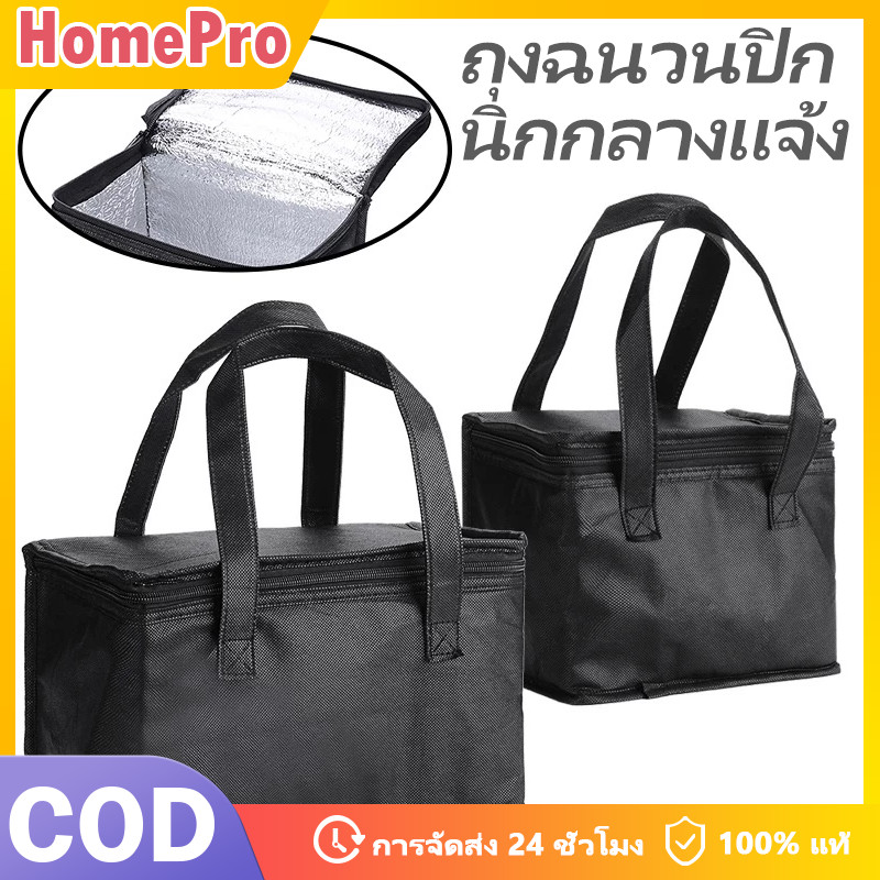 HOME ถุงฟอยล์เก็บความเย็น ความร้อน กระเป๋าปิกนิกพร้อมซิป จุของได้เยอะ