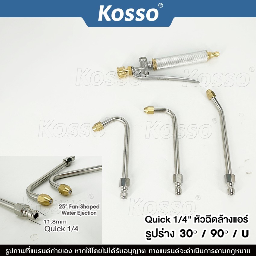 ส่งด่วน Kosso ก้านฉีดน้ำแรงดันสูง Quick 1/4"  หัวฉีดล้างรถ ที่ฉีดน้ำแรงดันสูง ล้างแอร์ ก้านหัวฉีด