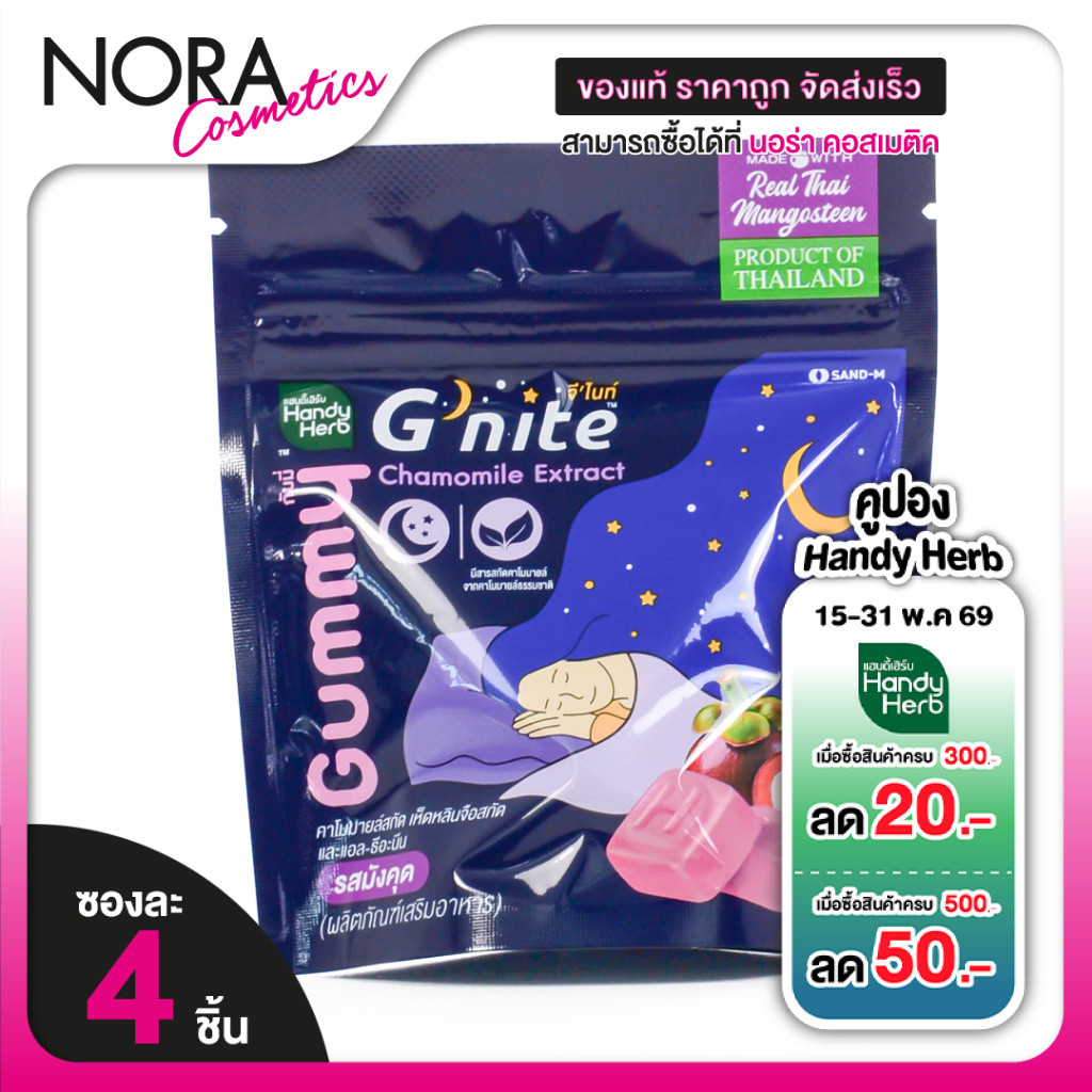 Handy Herb G Nite Gummy Mangosteen แฮนดี้ เฮิร์บ จี ไนท์ กัมมี่ รสมังคุด [แบบซอง]