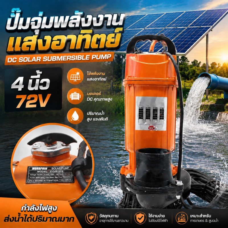 ปั๊มจุ่ม, ปั๊มน้ำ, ปั๊มน้ำ DC 4 นิ้ว 72V, ปั๊มจุ่มพลังงานแสงอาทิตย์, มอเตอร์ทองแดงบริสุทธิ์, แรงดูดที่แข็งแกร่ง