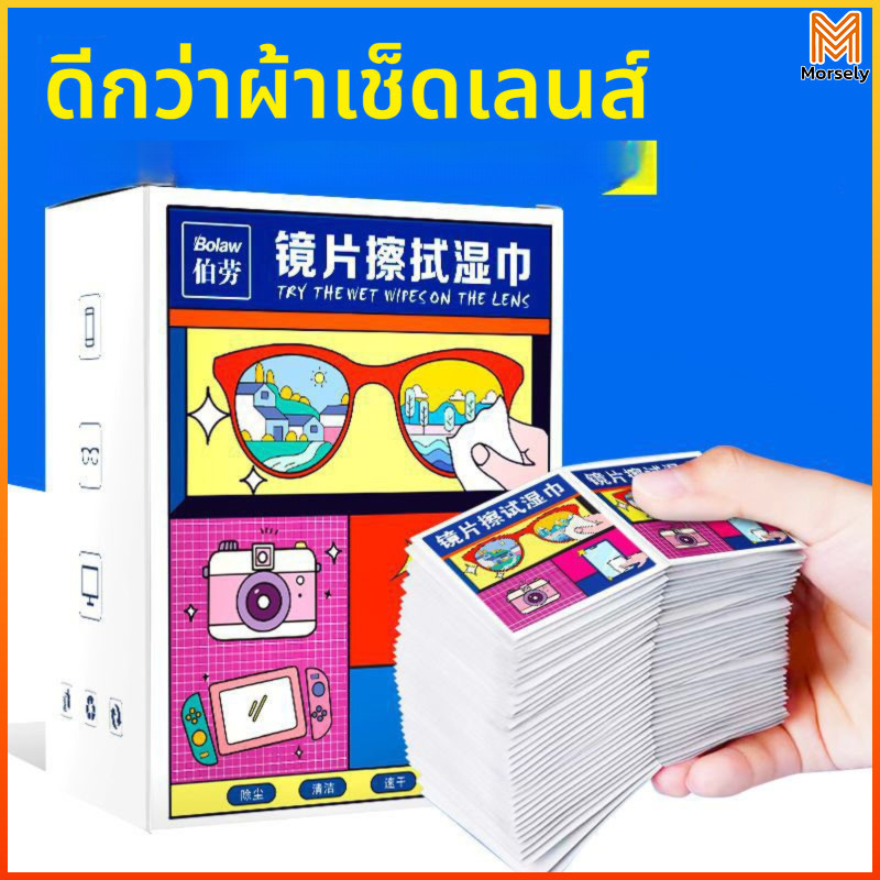 Morsely ผ้าเช็ดทำความสะอาดแว่นตาขจัดสิ่งปนเปื้อนที่มีประสิทธิภาพป้องกันฝ้าบรรจุภัณฑ์แบบใช้ครั้งเดียวพกพาสะดวกสุดๆ