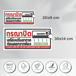 ป้ายปิดแอร์ก่อนอกจากห้อง ป้ายปิดเครื่องปรับอากาศก่อนอกจากห้อง กรุณาปิดแอร์ กรุณาปิดเครื่องปรับอากาศ ปิดแอร์ทุกครั้ง1