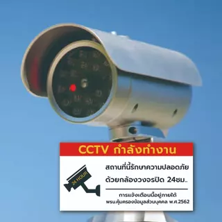 ป้ายเตือนมีกล้องวงจรปิด ป้ายเตือน PDPA ป้าย CCTV สถานที่นี้มีกล้องวงจรปิด 24ชั่วโมง1