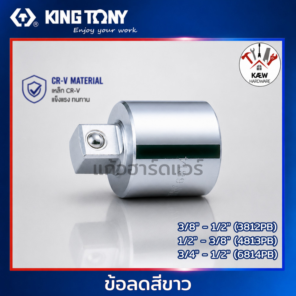 KING TONY ข้อลดสีขาว รุ่น 3812PB (3/8"-1/2") 4813PB (1/2"-3/8") 6814PB (3/4"-1/2") พร้อมส่ง