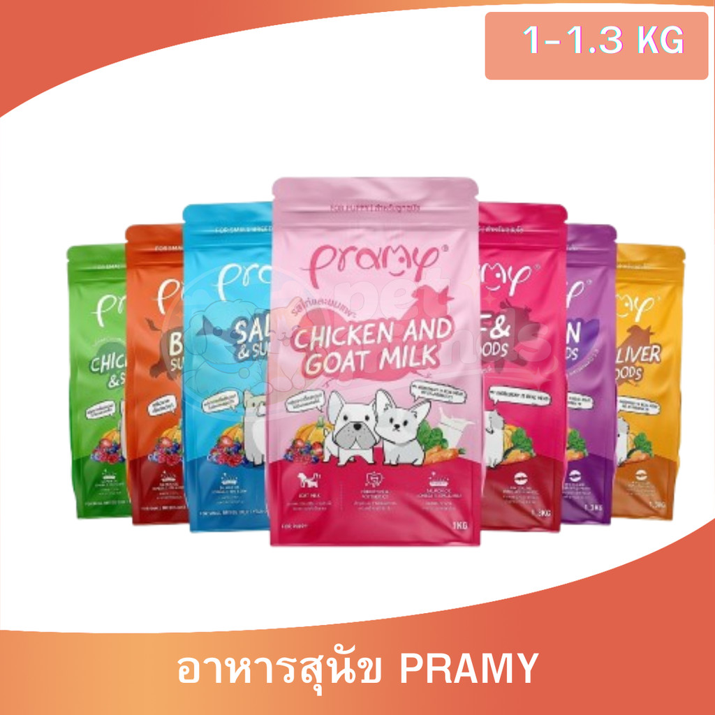 (1-1.3KG) Pramy Superfoods อาหารสุนัข สำหรับสุนัขทุกสายพันธุ์ เนื้อแท้ โปรตีนสูง มีให้เลือกทั้งหมด 7 สูตร