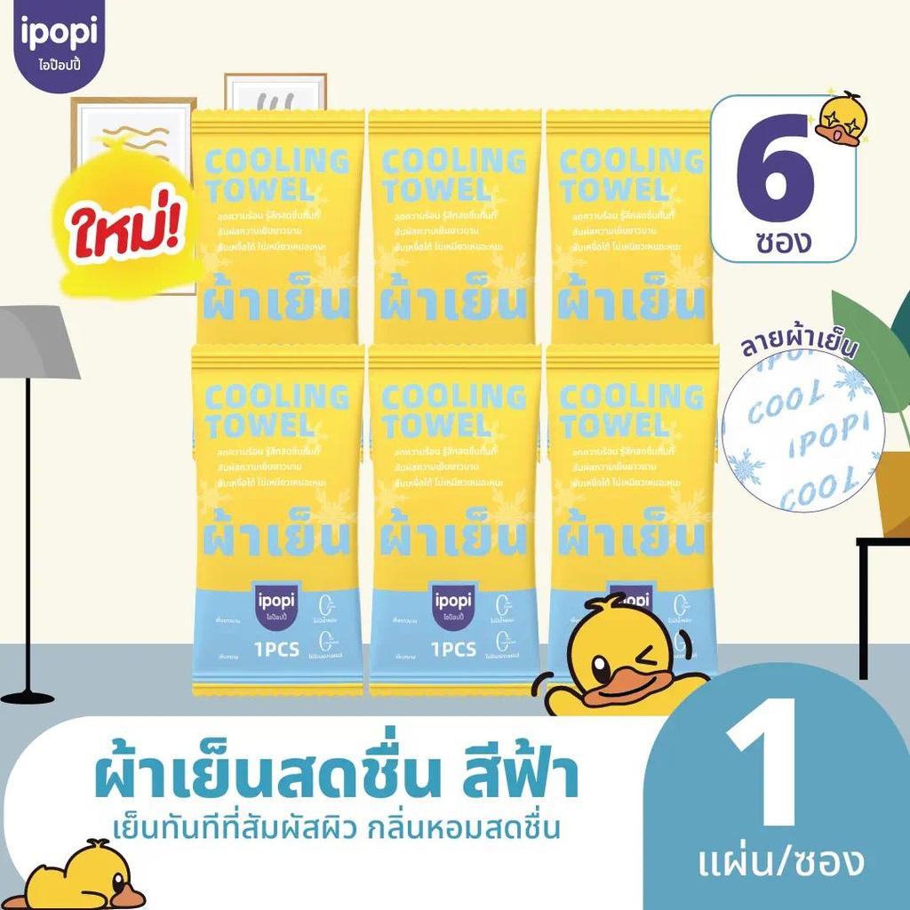 【แพ็ค6ซอง】ipopi ผ้าเย็นบรรจุซอง 1 ผืน ผืนยาวใช้งานหลากหลาย  กลิ่นComphor ไร้แอลกอฮอล์  เย็นผิวทันที