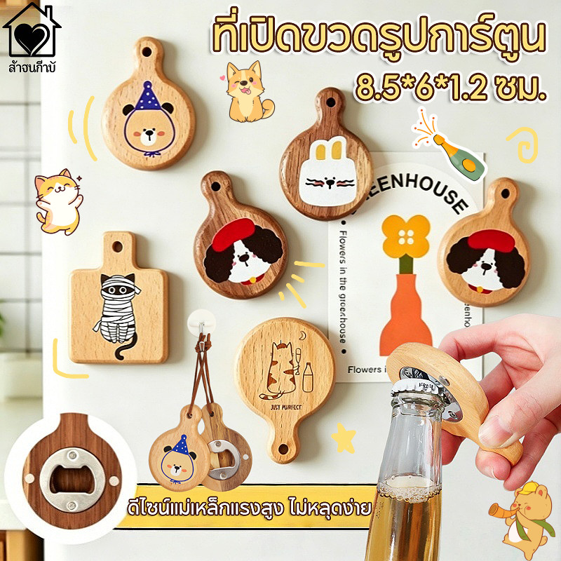 ที่เปิดขวดรูปการ์ตูน ที่เปิดขวดเบียร์ ไม้บีช มีสายห้อยแขวน แม่เหล็กติดตู้เย็น สไตล์มินิมอล สามารถตกแต่งบ้านได้