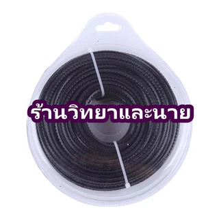 สายเอ็นตัดหญ้าแบบฟันเลื่อย ฟันฉลาม ขนาด 3 มิล 1 ปอนด์ (1 LB)