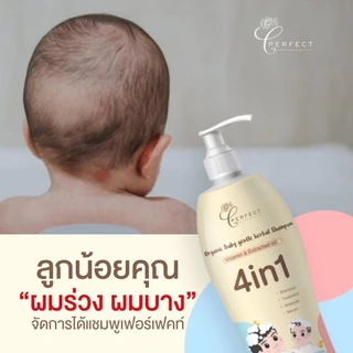 Perfect แชมพูเด็ก ออร์แกนิค บำรุงผมหนา เร่งผมยาวไว ดกดำ สูตรพรีเมียม